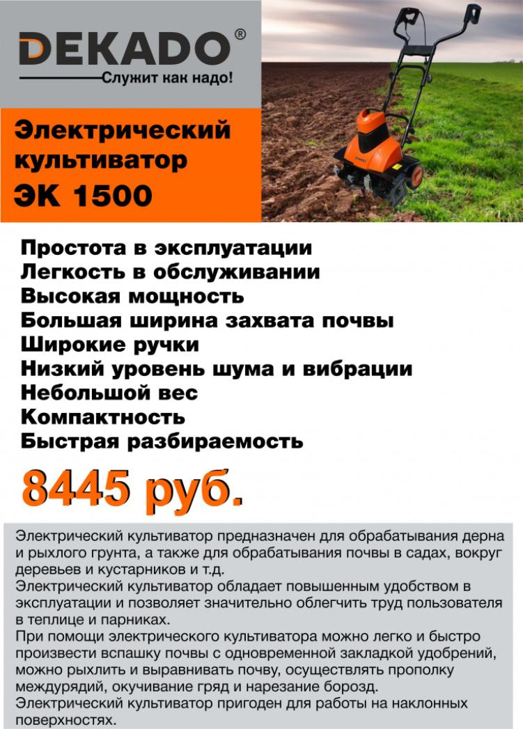 Электрический культиватор ЭК 1500